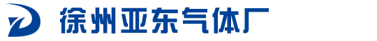 徐州氣體，徐州氣體廠，徐州亞東氣體廠官網：www.ydqtc.com